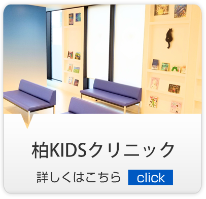 柏KIDSクリニック